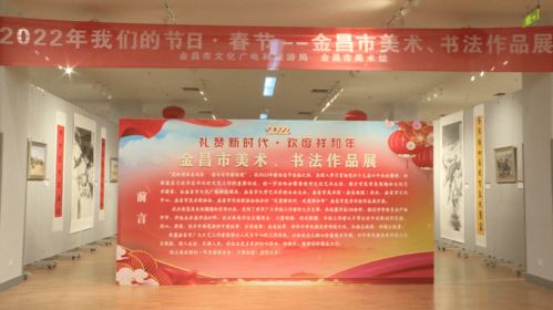 過(guò)個(gè)文化年 金昌市美術(shù)館為市民送上文化藝術(shù)佳肴