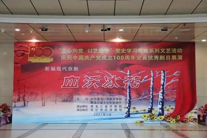 傳承紅色基因 弘揚抗聯(lián)精神 秋林里道斯組織《血沃冰花》觀演暨文化交流活動